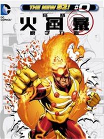 新52火风暴