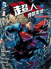 新52超人：挣脱束缚