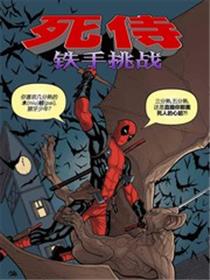 死侍:铁手挑战