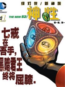 绿灯侠/新神族:神性