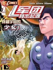 军团：秘密起源