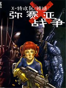 X特攻队/锁链：弥赛亚战争