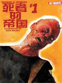 死者的帝国