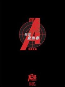 秘密复仇者无限漫画