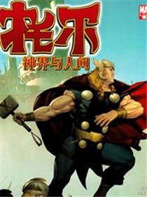 托尔：神界与人间