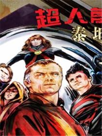 超人前传 ：泰坦