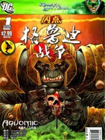 闪点-格鲁迪战争