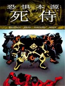 恐惧本源：死侍