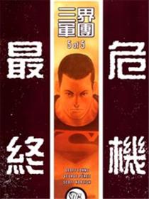最终危机：三界军团