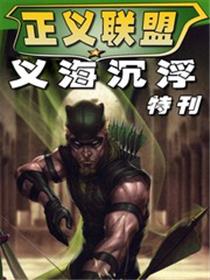 正义联盟：义海沉浮