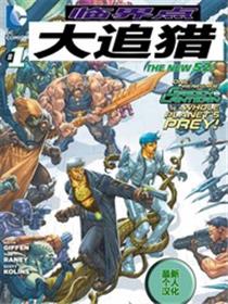 新52临界点：大追猎