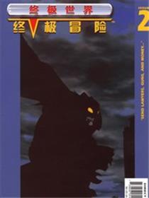 终极冒险