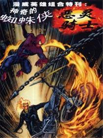 神奇蜘蛛侠和恶灵骑士