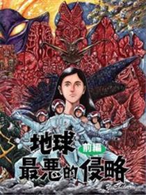 赛文奥特曼 地球最恶的侵略