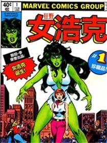 狂野女浩克