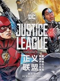 正义联盟 梅赛德斯奔驰合作出品 官方漫画