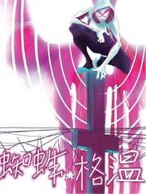 蜘蛛格温