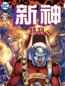 新神：特刊