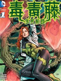 毒青藤：生死轮回