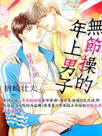 无节操的年上男子