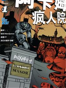 新52阿卡姆疯人院
