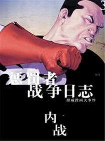 惩罚者战争日记