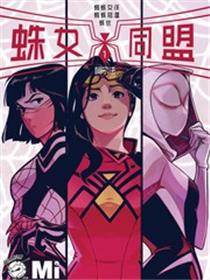 蛛女同盟-阿尔法