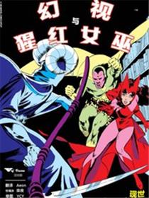 幻视与猩红女巫（1982）