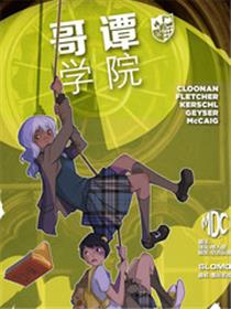 新52 哥谭学院