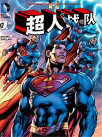 降临:超人战队