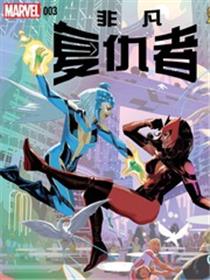 非凡复仇者Avenger Now!