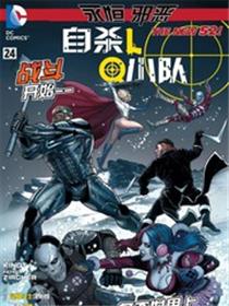 新52邪恶永恒 支线自杀小队