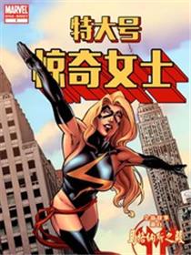 特大号惊奇女士