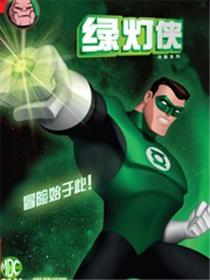 绿灯侠：动画系列