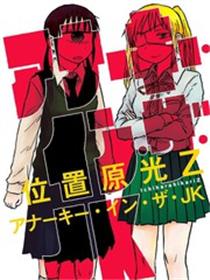 混乱JK