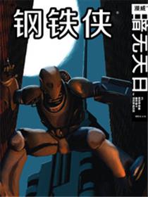 钢铁侠:暗无天日