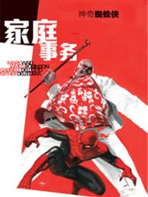 蜘蛛侠：家庭事务