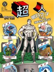 超人：明日之子的身上到底发生了什么