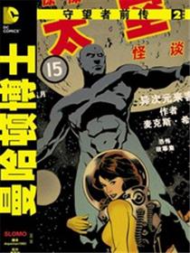 守望者前传曼哈顿博士