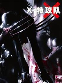 X特攻队性与暴力