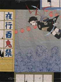 夜行百鬼祭