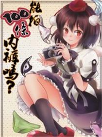 能拍100条内裤吗？