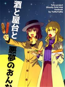 酒和小摊和做噩梦的女孩
