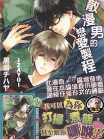 散漫男的恋爱制程