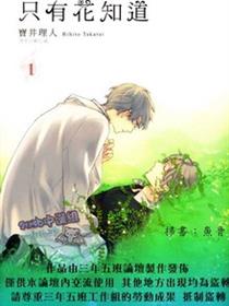 只有花知晓