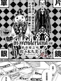 In wonderland 于奇境之中