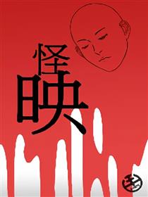 怪映