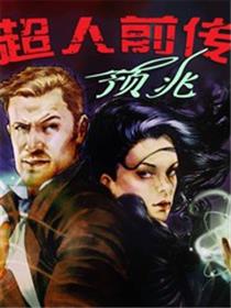 超人前传：预兆