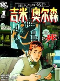 超人的好朋友：吉米奥尔森
