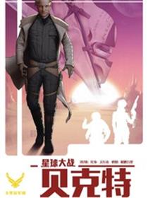 星球大战：克特